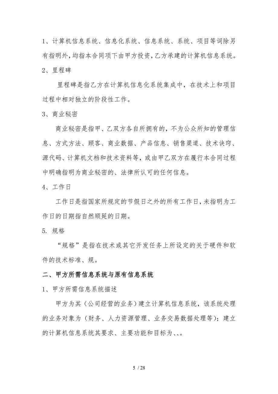 上海市计算机信息系统集成合同示范文本_第5页