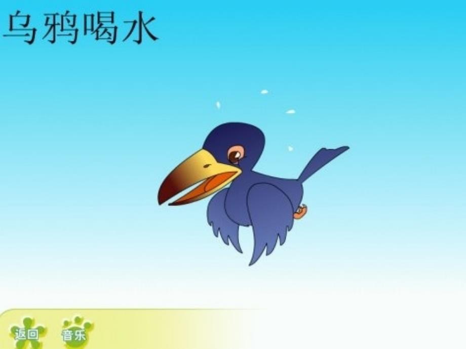 一年级语文上册 课文4 13 乌鸦喝水课件6 新人教版_第2页