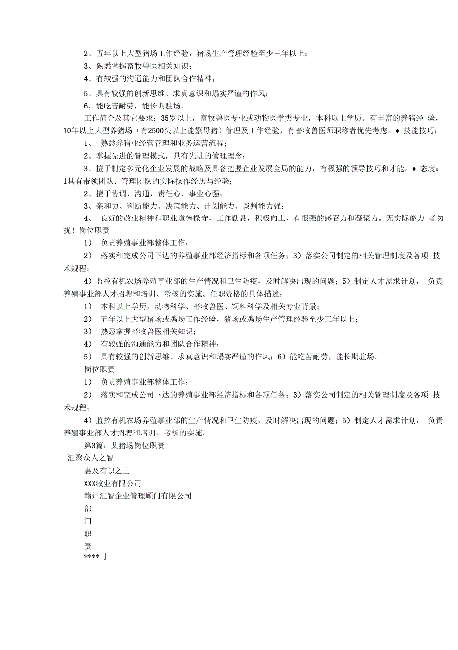 猪场生产岗位职责(共13篇)_第3页