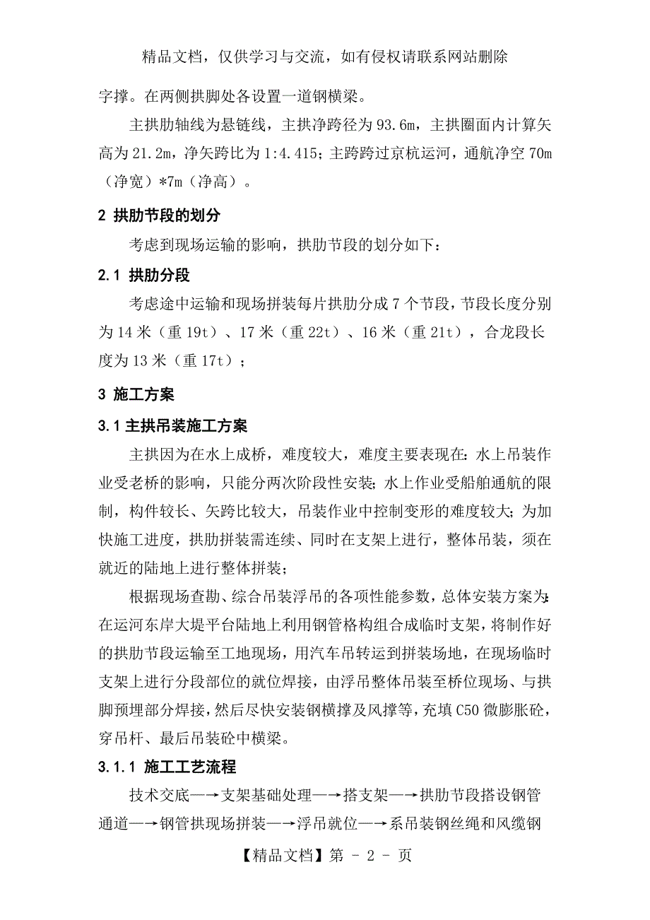 济宁运河大桥安装方案钢管拱安装方案_第3页