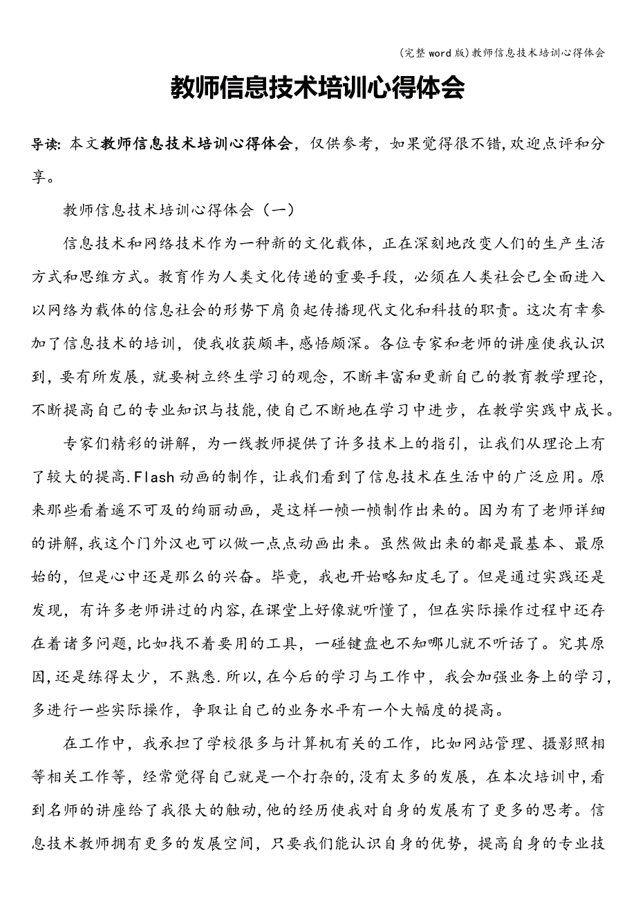 (完整word版)教师信息技术培训心得体会.doc_第1页