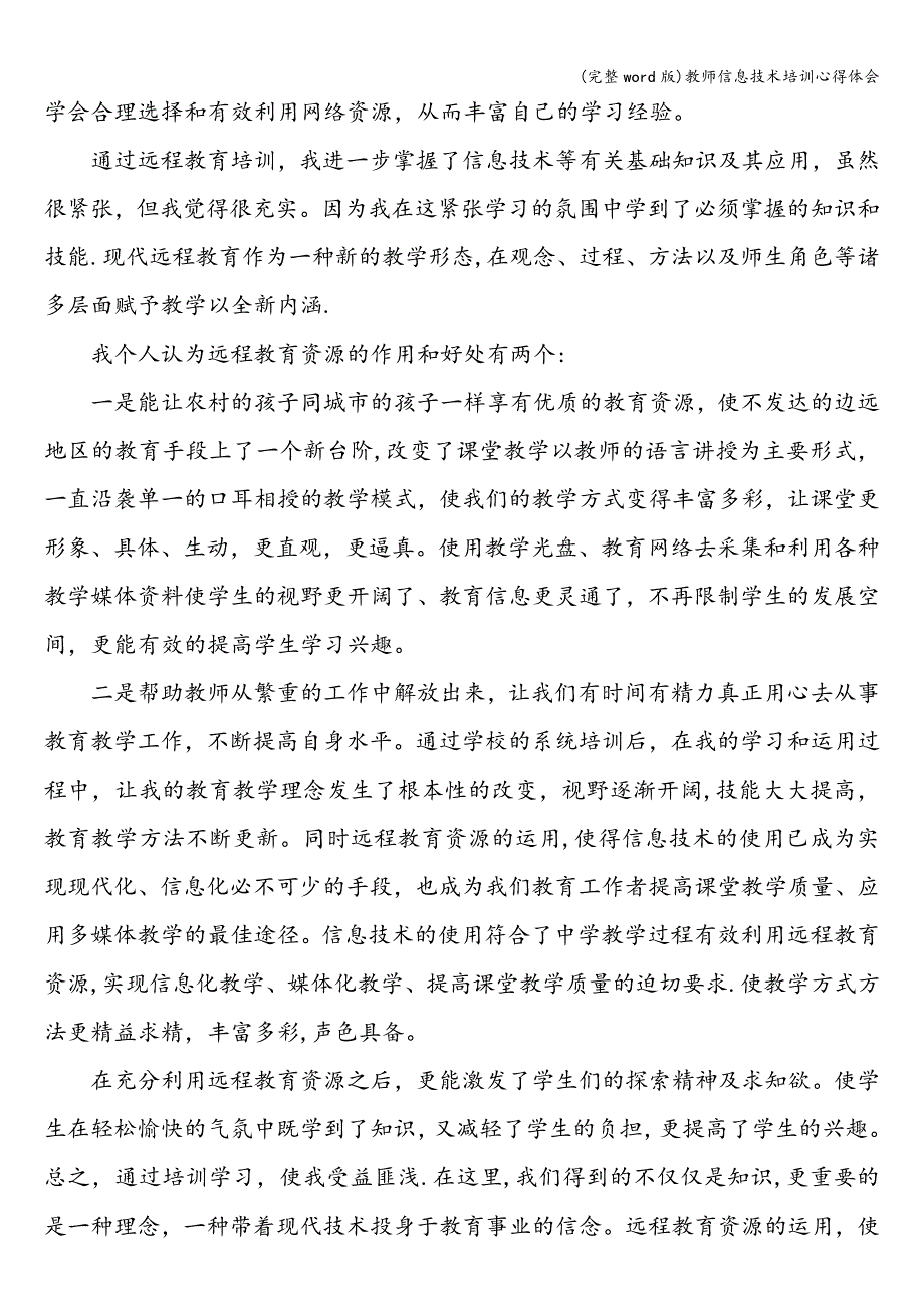 (完整word版)教师信息技术培训心得体会.doc_第3页