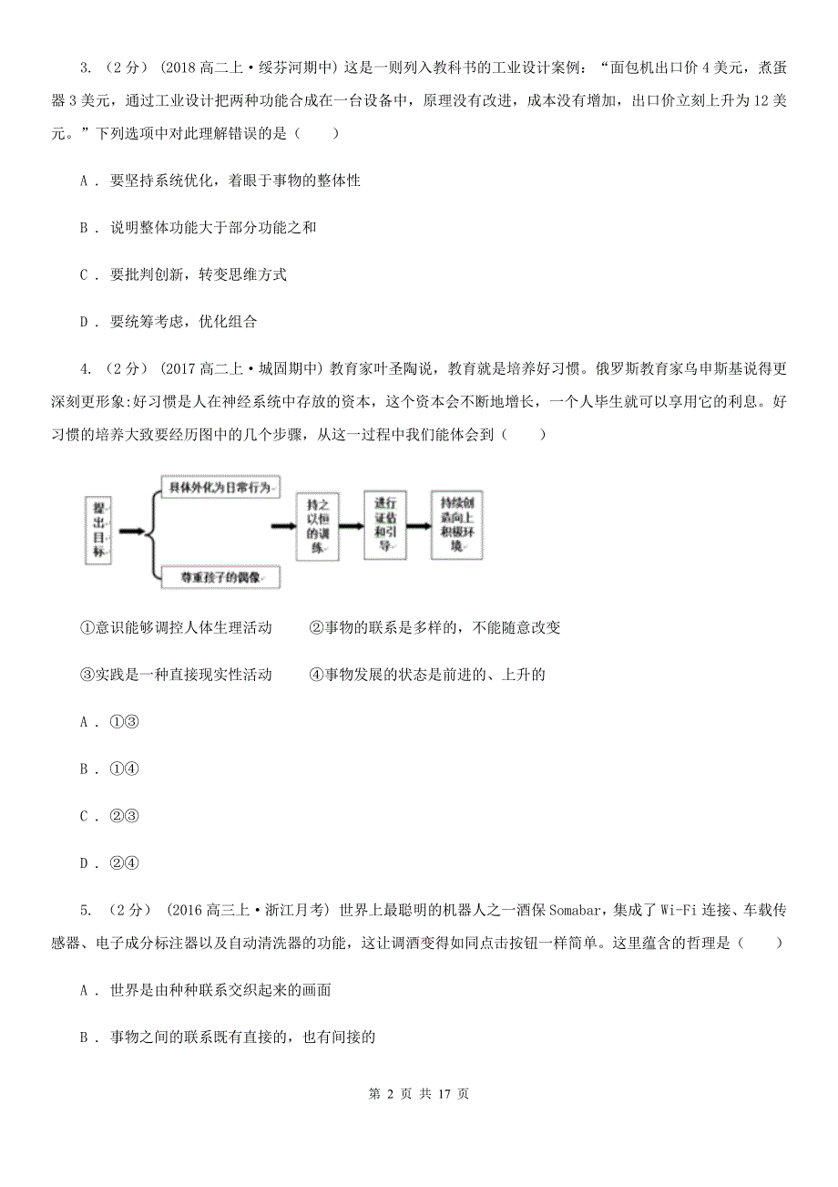 辽宁省抚顺市2020版高考政治易错题集11 唯物辩证法（II）卷_第2页