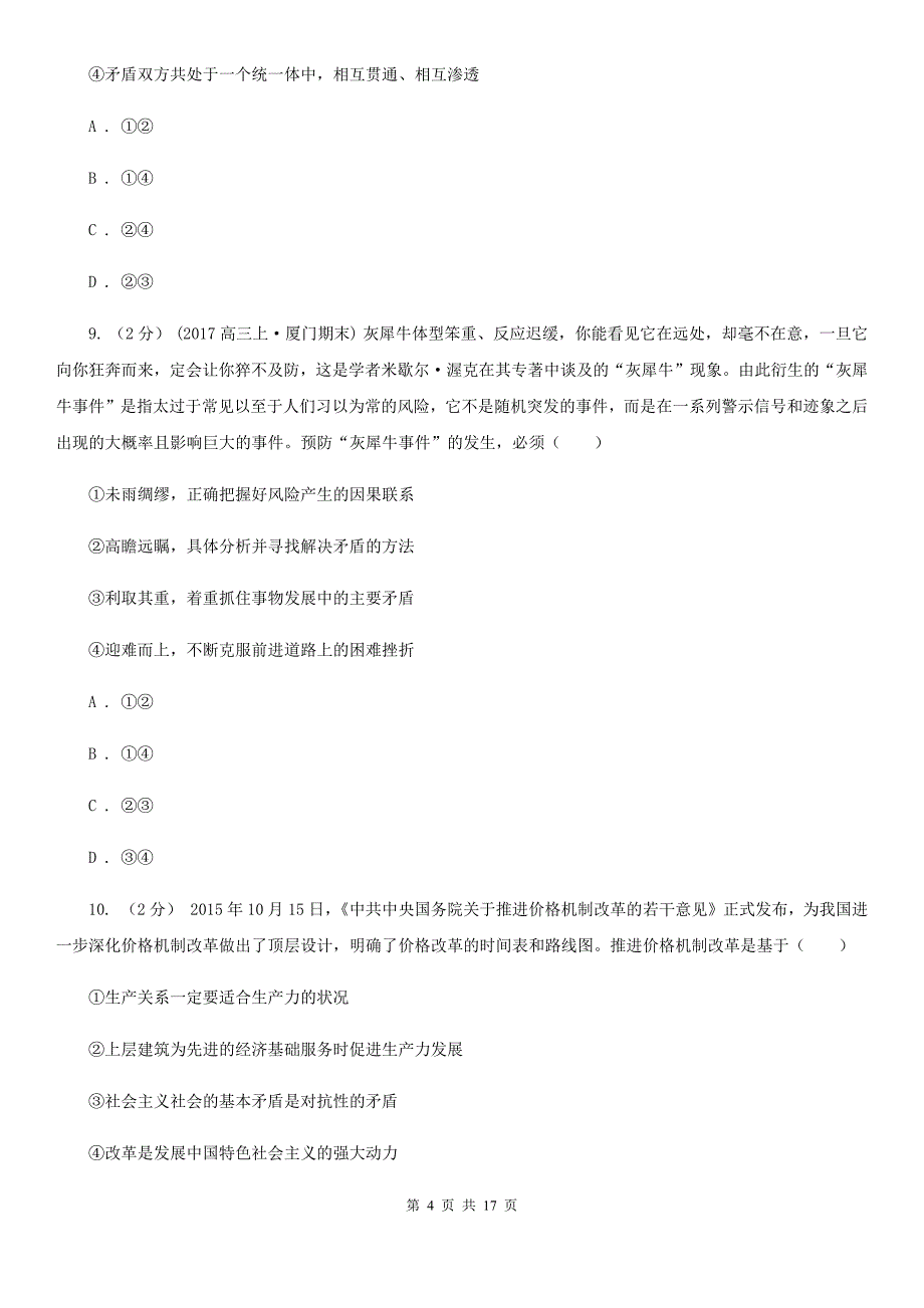 辽宁省抚顺市2020版高考政治易错题集11 唯物辩证法（II）卷_第4页