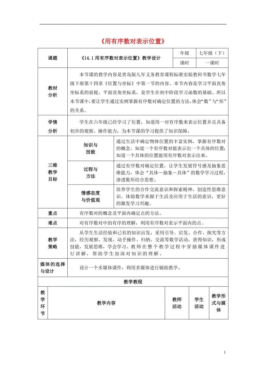 七年级数学下册14.1用有序数对表示位置教案新版青岛版_第1页