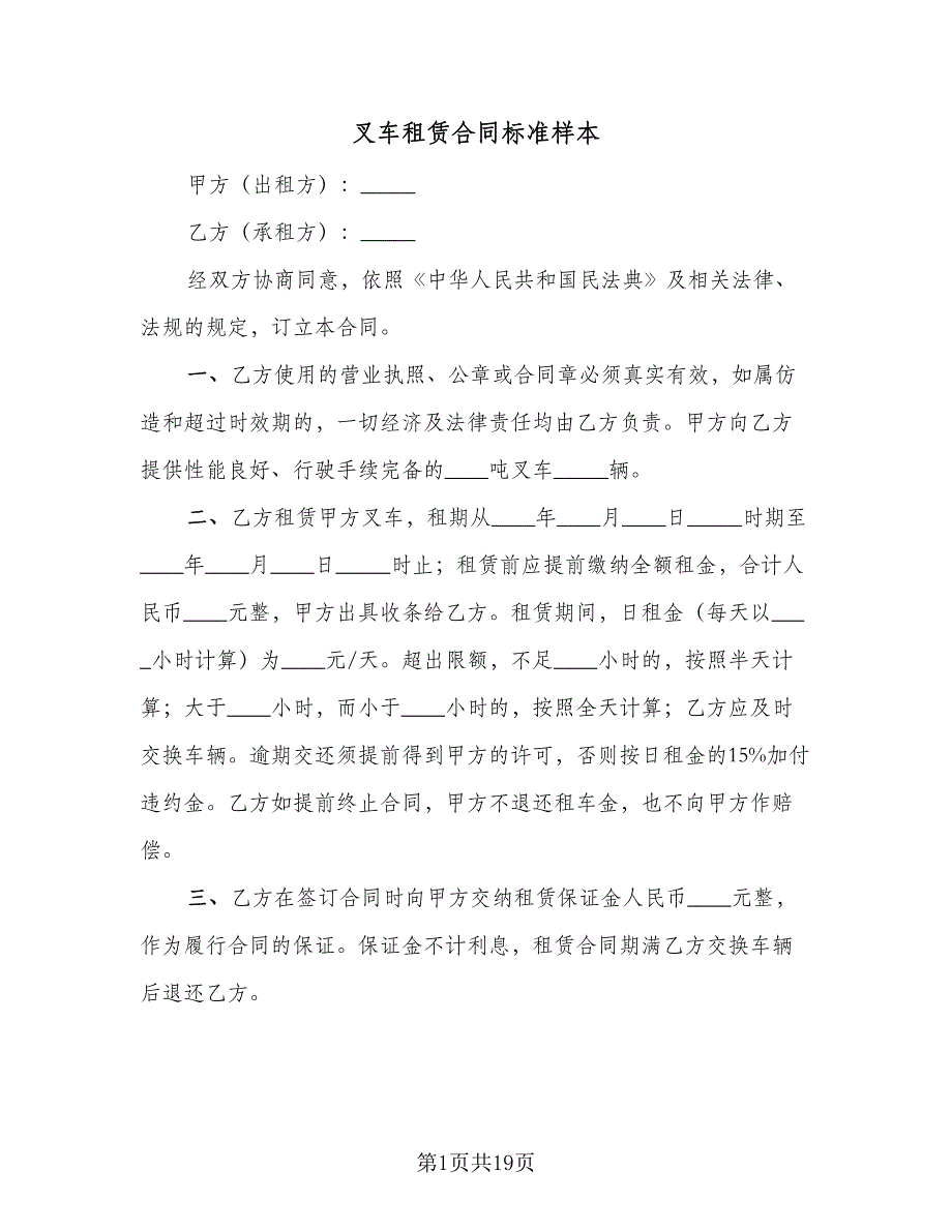 叉车租赁合同标准样本（7篇）.doc_第1页