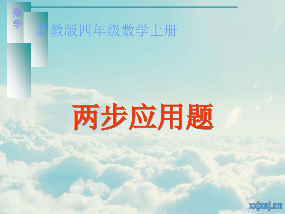 课件两步应用题_第1页