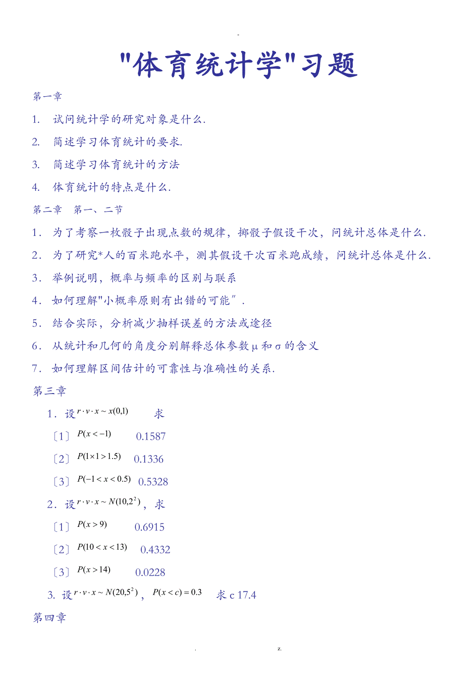 体育统计学习题_第1页