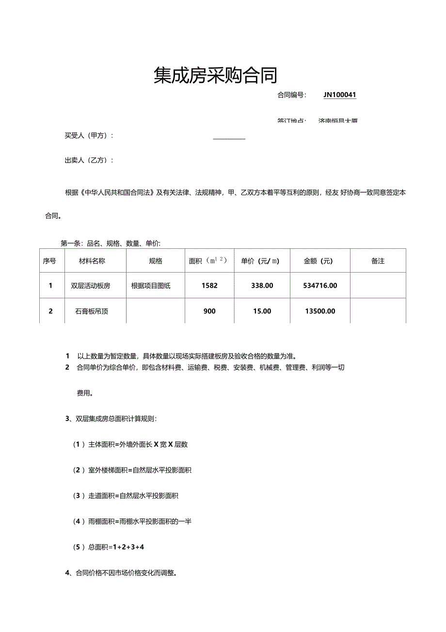 集成房采购合同_第1页