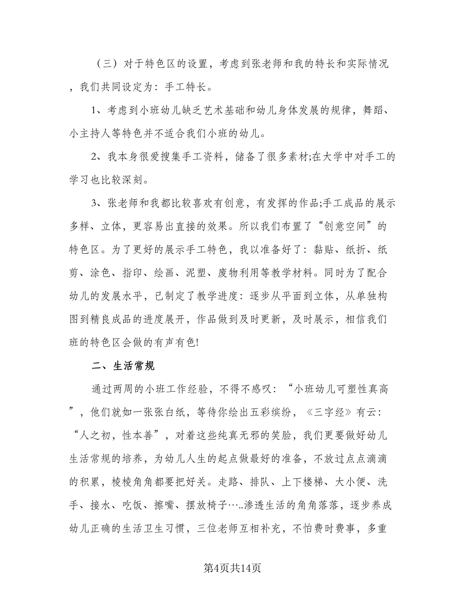 2023年幼儿园小班教学计划范文（四篇）_第4页