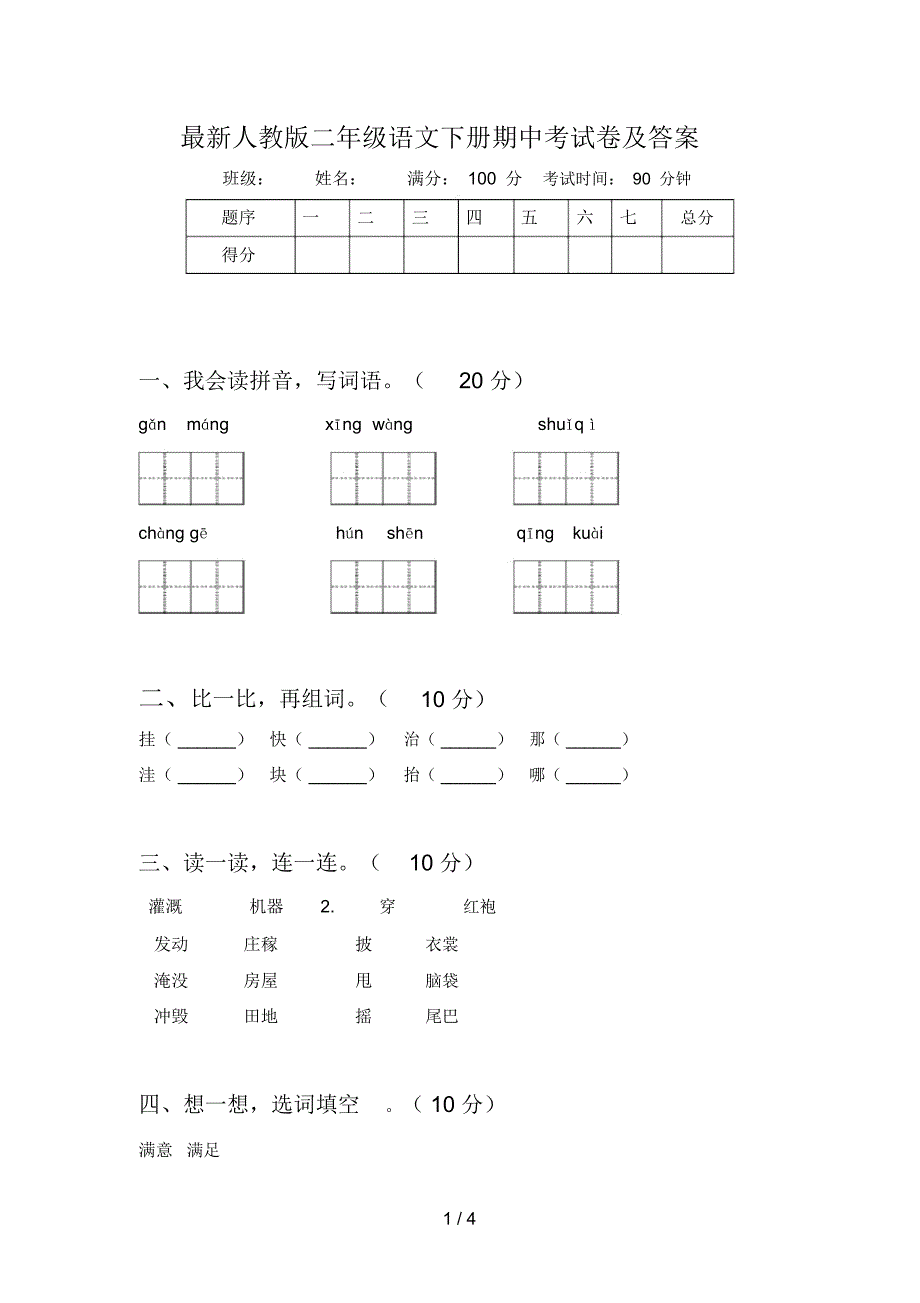 最新人教版二年级语文下册期中考试卷及答案_第1页