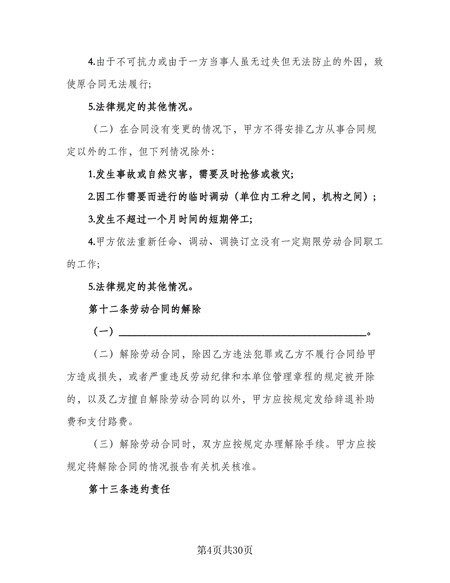 金融行业职工劳动协议书官方版（五篇）.doc_第4页