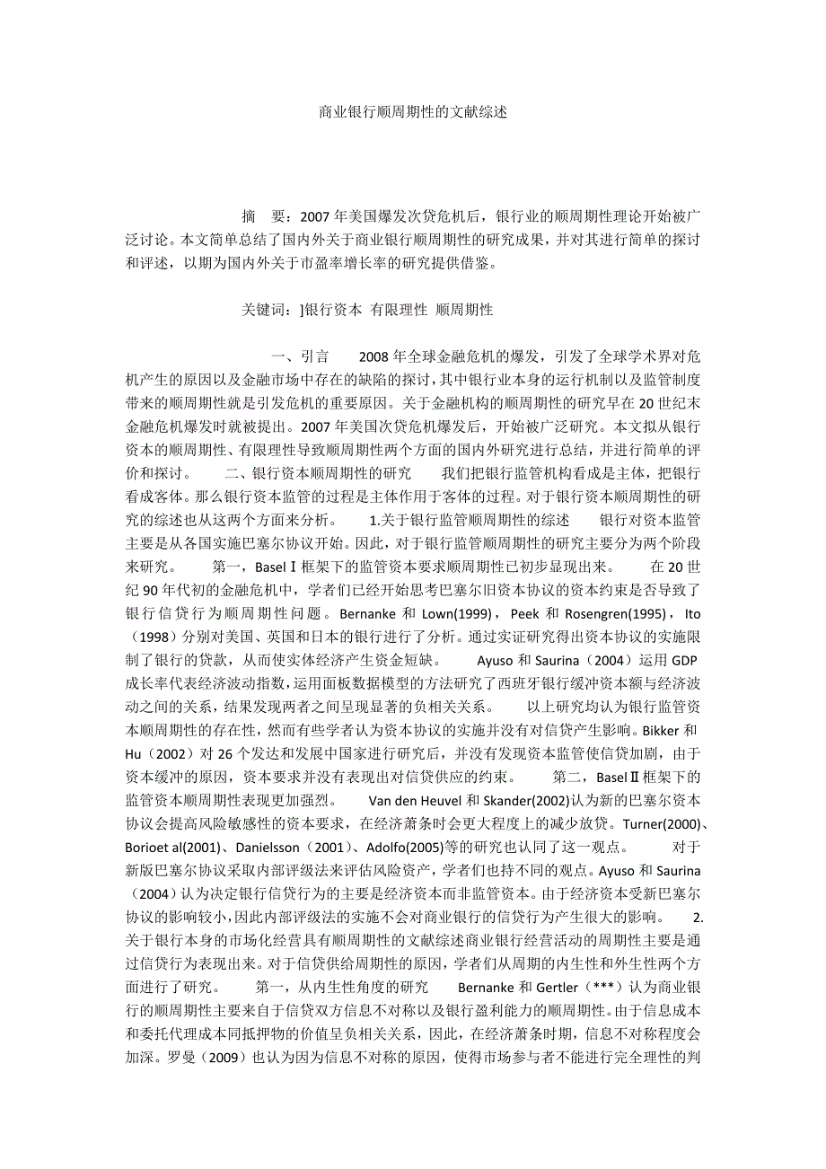 商业银行顺周期性的文献综述_第1页