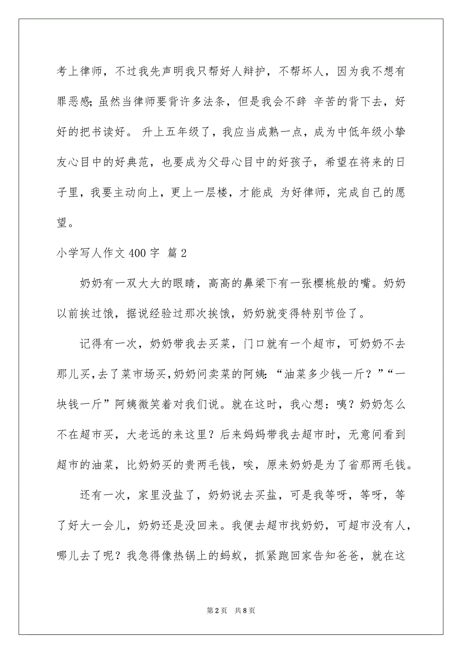 小学写人作文400字1_第2页