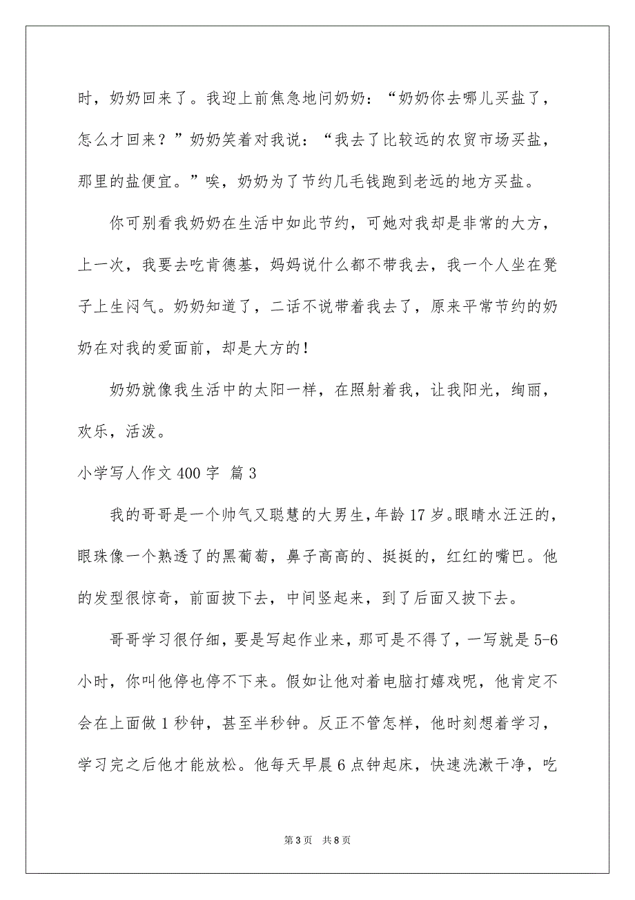 小学写人作文400字1_第3页