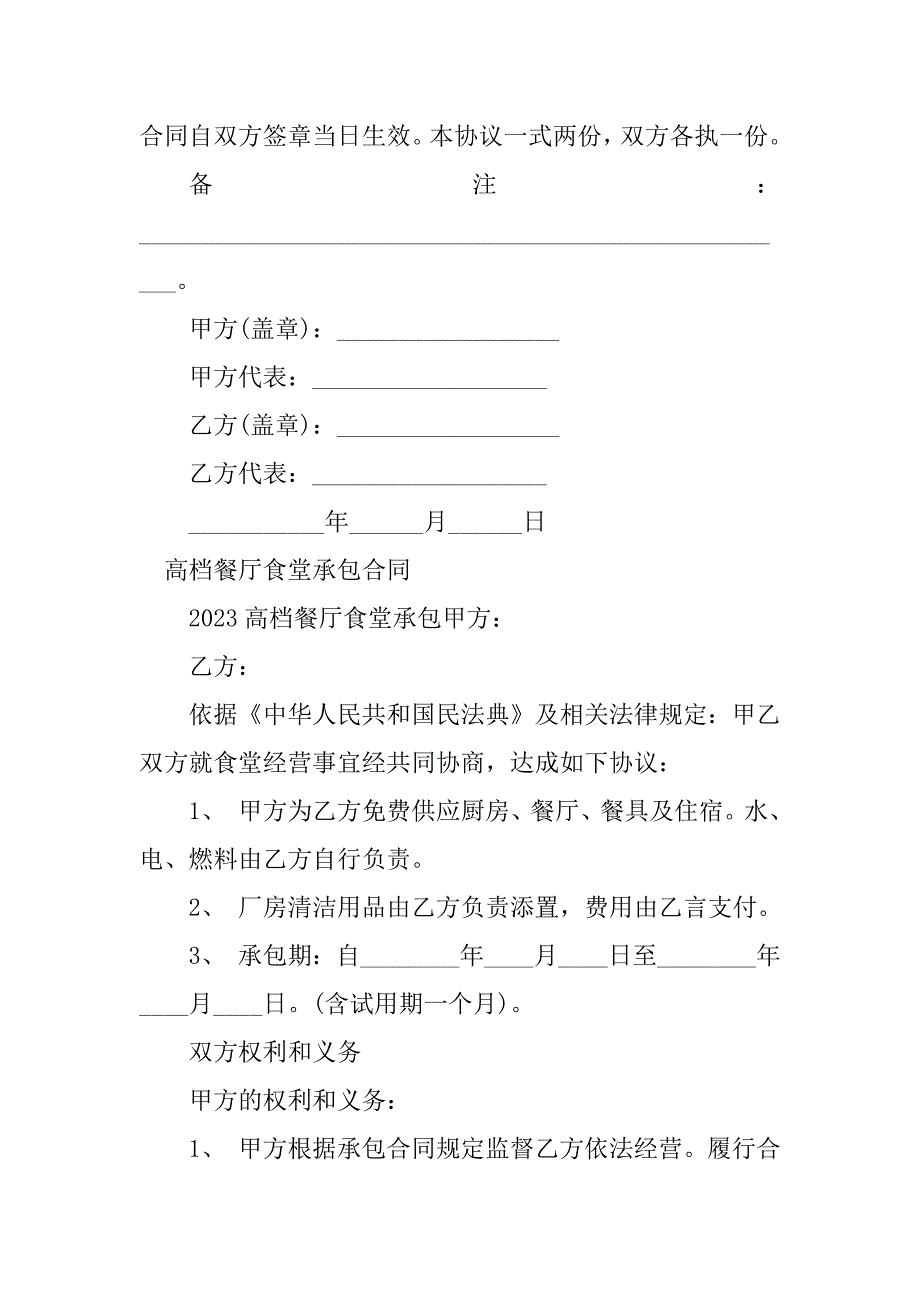 2023年餐厅食堂承包合同（4份范本）_第4页