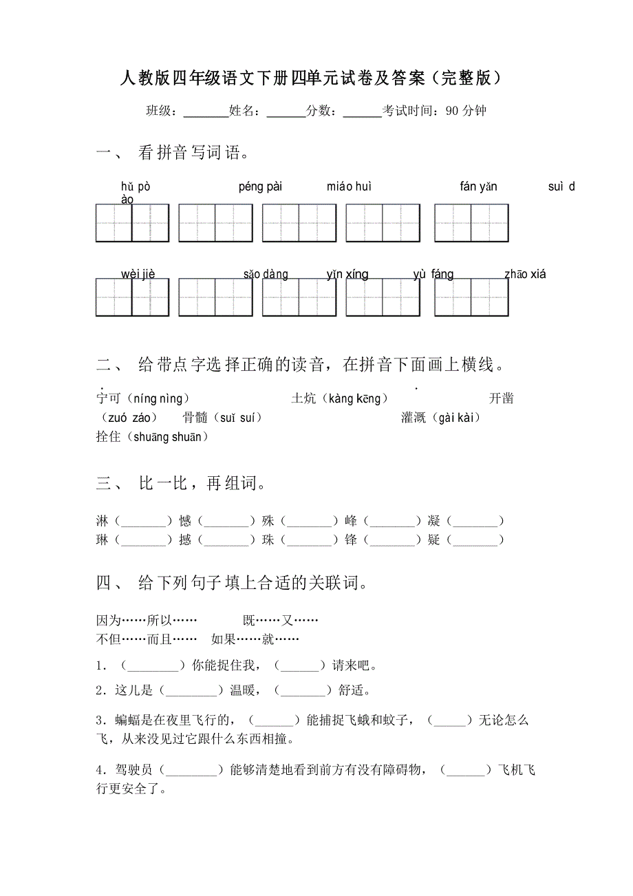 人教版四年级语文下册四单元试卷及答案_第1页