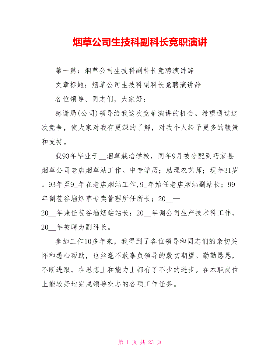 烟草公司生技科副科长竞职演讲_第1页