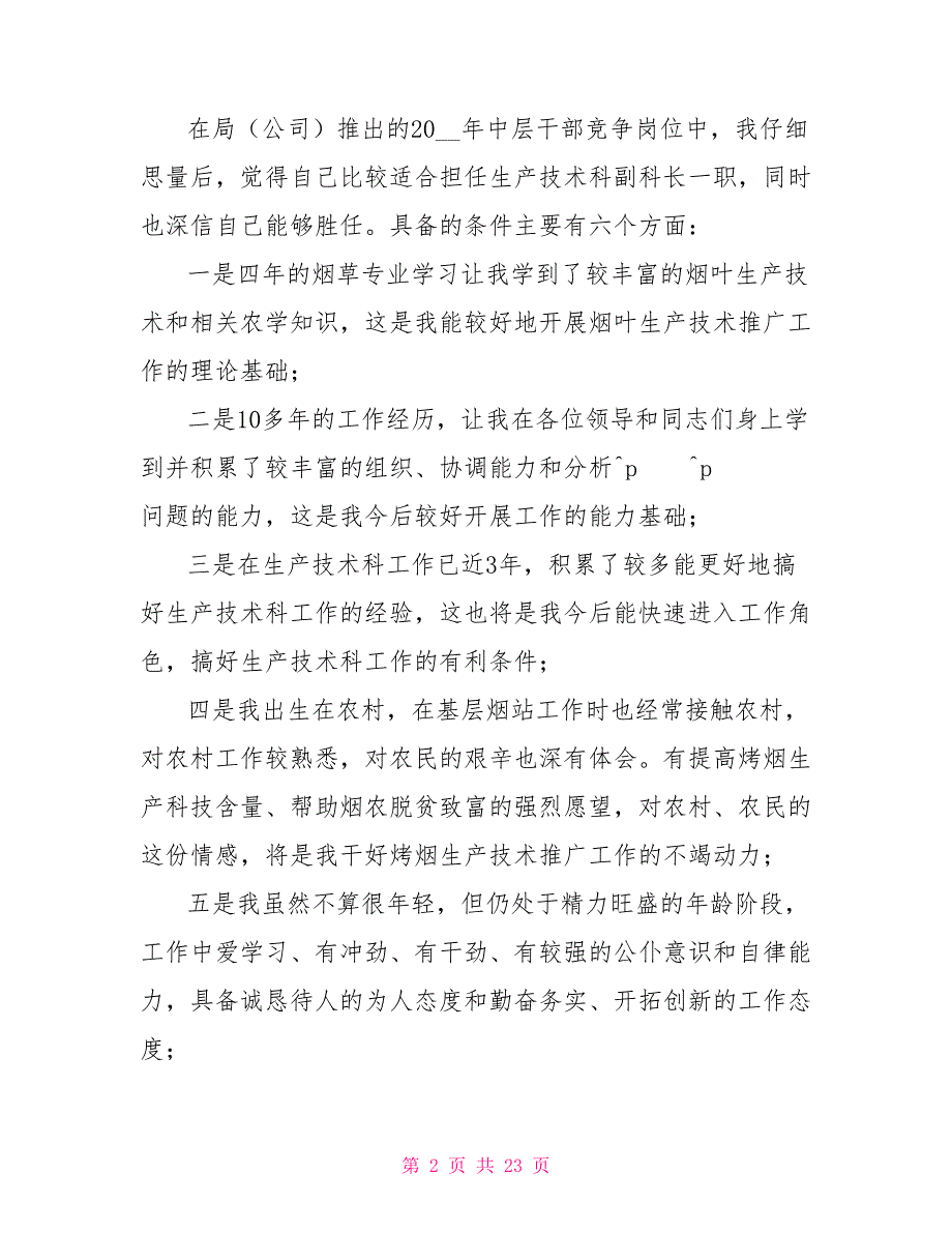 烟草公司生技科副科长竞职演讲_第2页