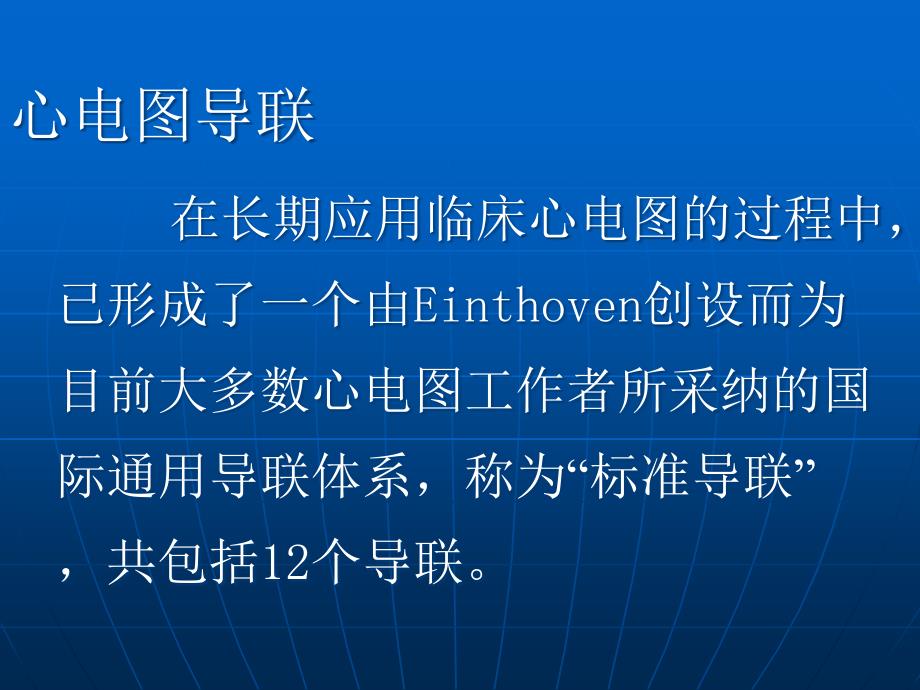 心电图导联体系及心电轴通用课件_第4页