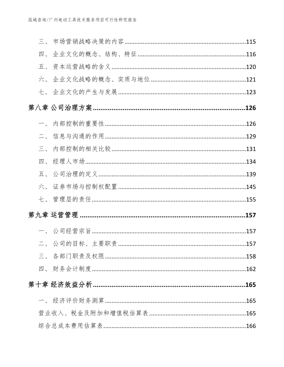 广州电动工具技术服务项目可行性研究报告（模板）_第4页