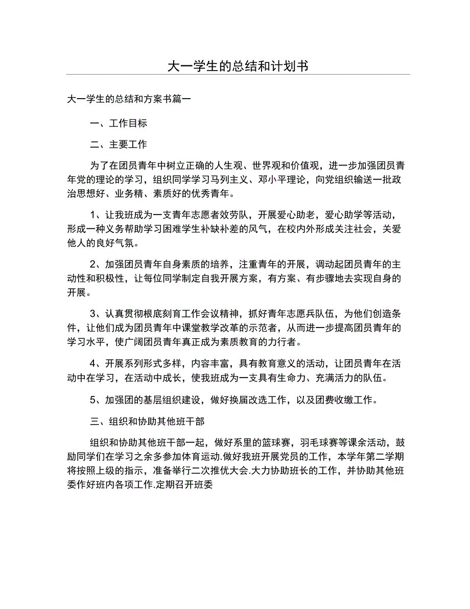 大一学生的总结和计划书_第1页