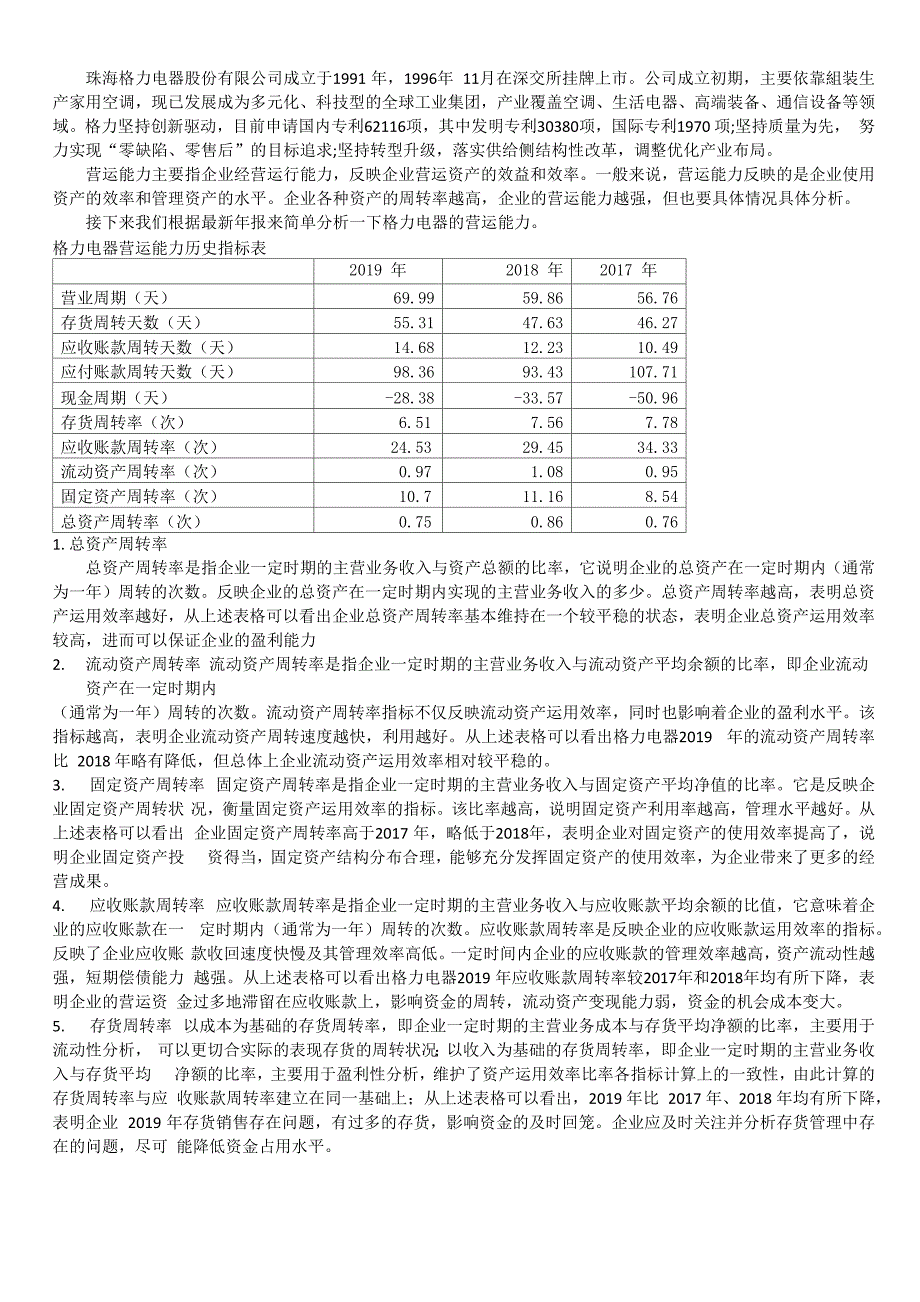 2020年格力电器营运能力分析_第1页