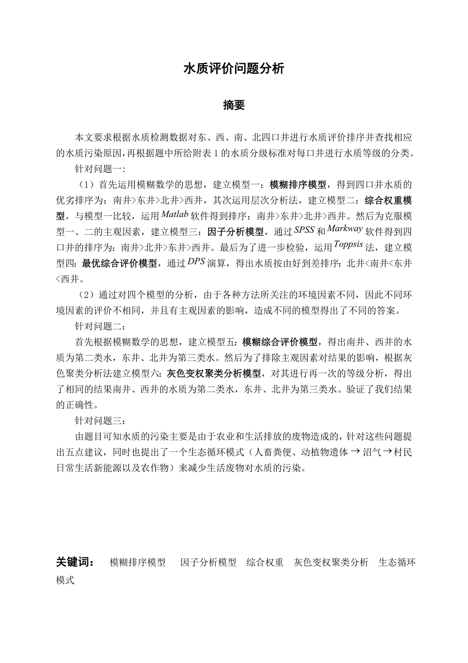 井水分析 Microsoft Word 文档 (2).doc_第1页