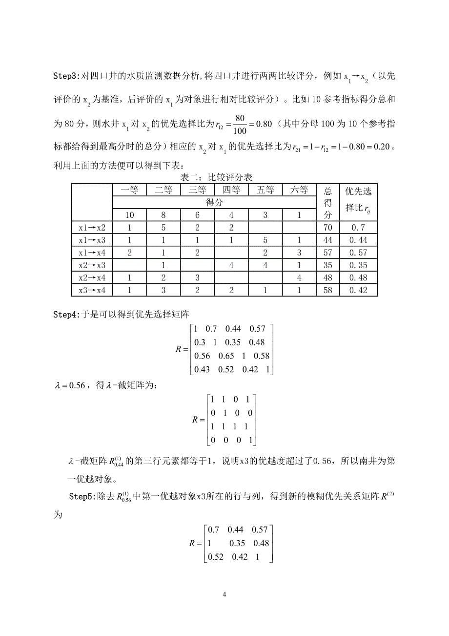 井水分析 Microsoft Word 文档 (2).doc_第5页