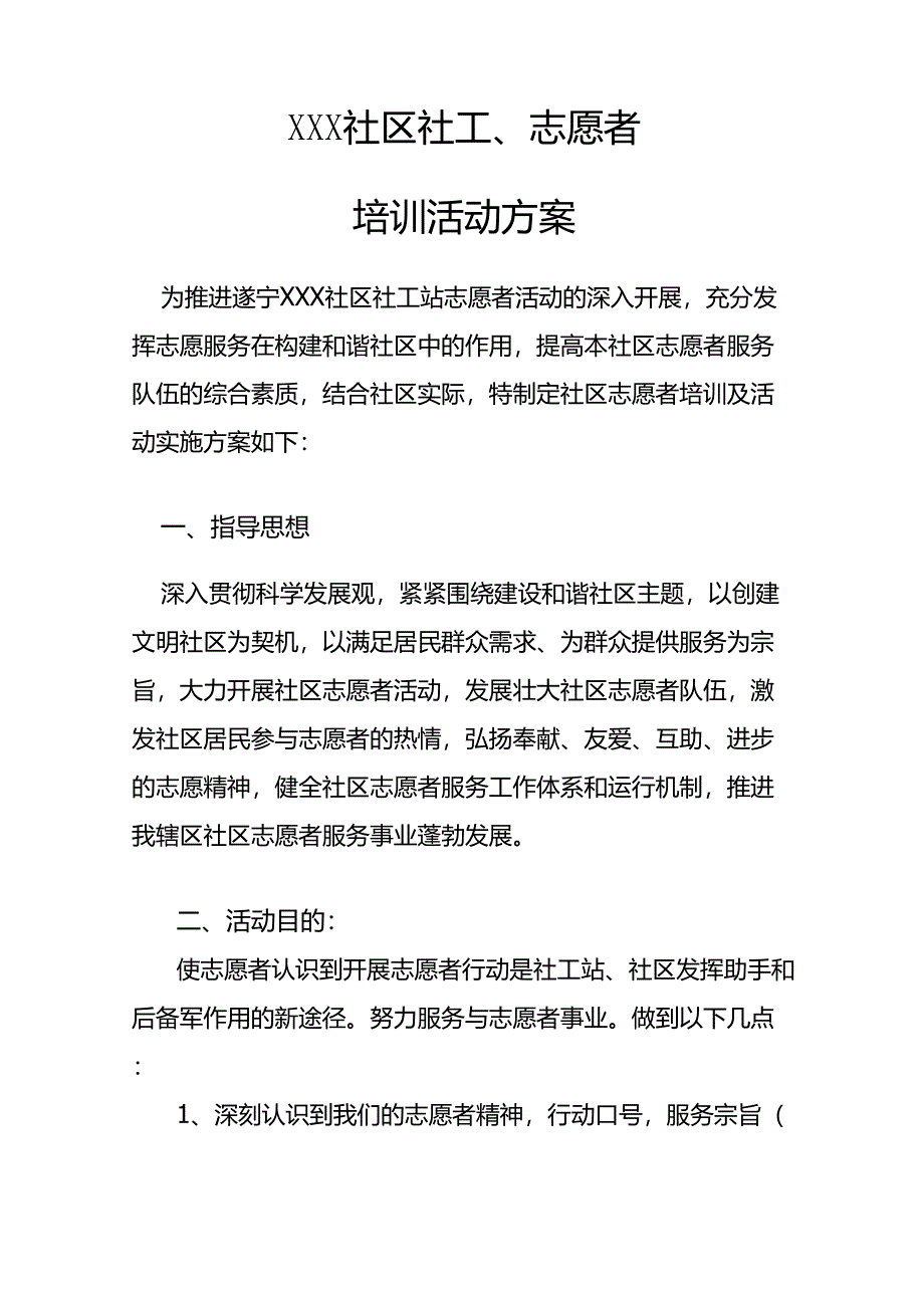 志愿者培训及活动实施方案_第1页