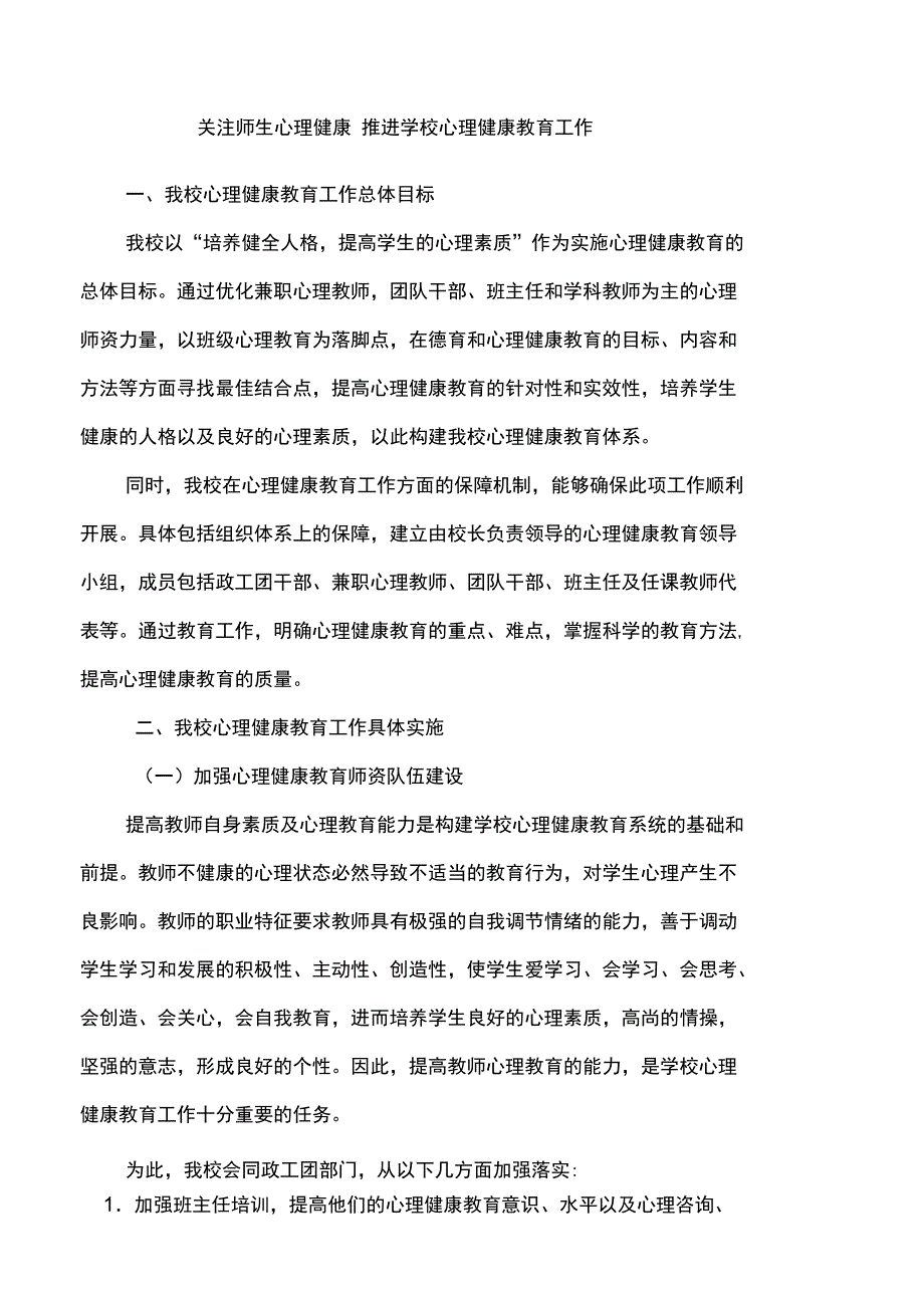 关注师生心理健康推进学校心理健康教育工作_第1页