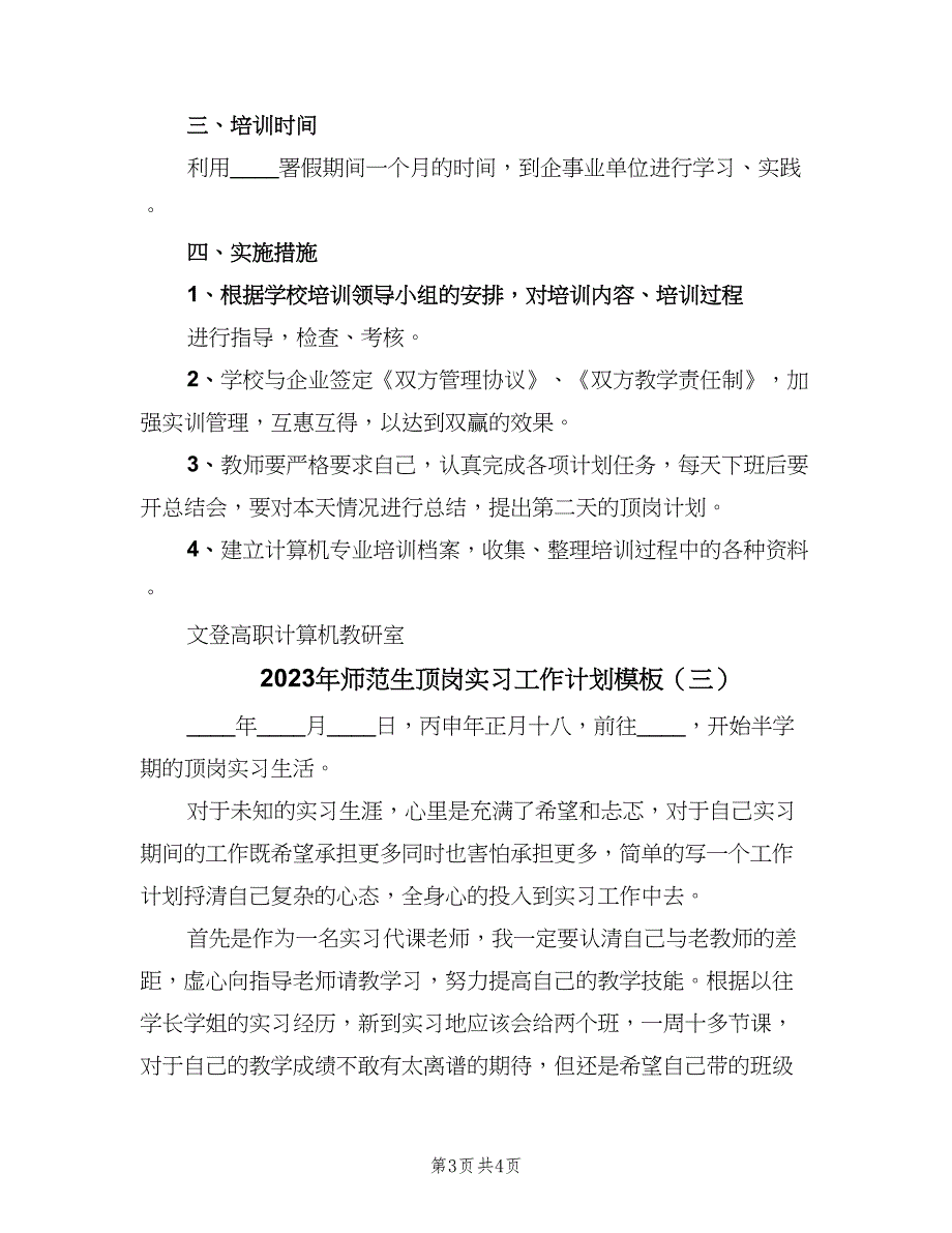 2023年师范生顶岗实习工作计划模板（三篇）.doc_第3页