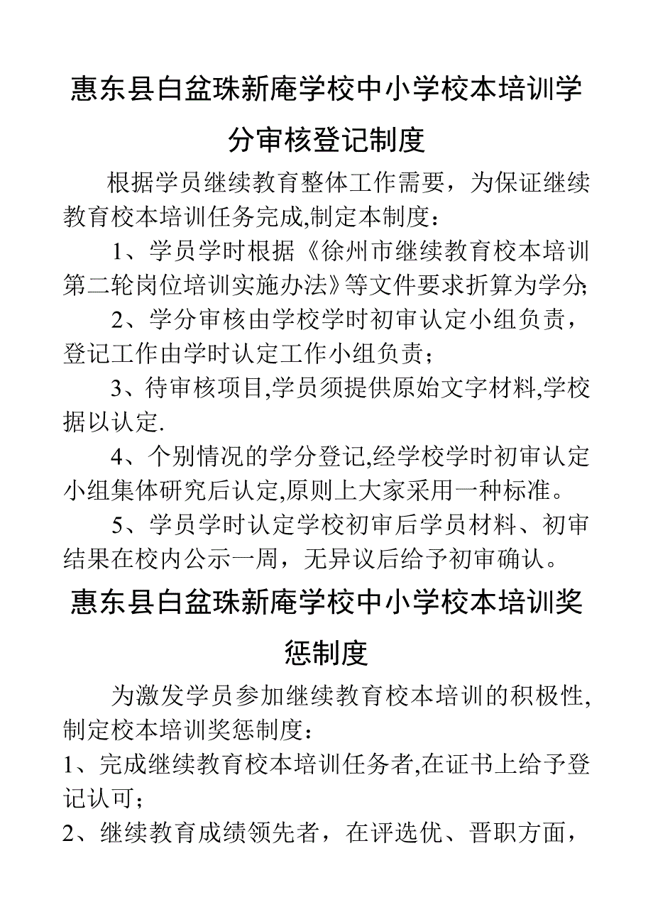 惠东县白盆珠新庵学校中小学教师校本培训学习考勤考核制度..doc_第2页