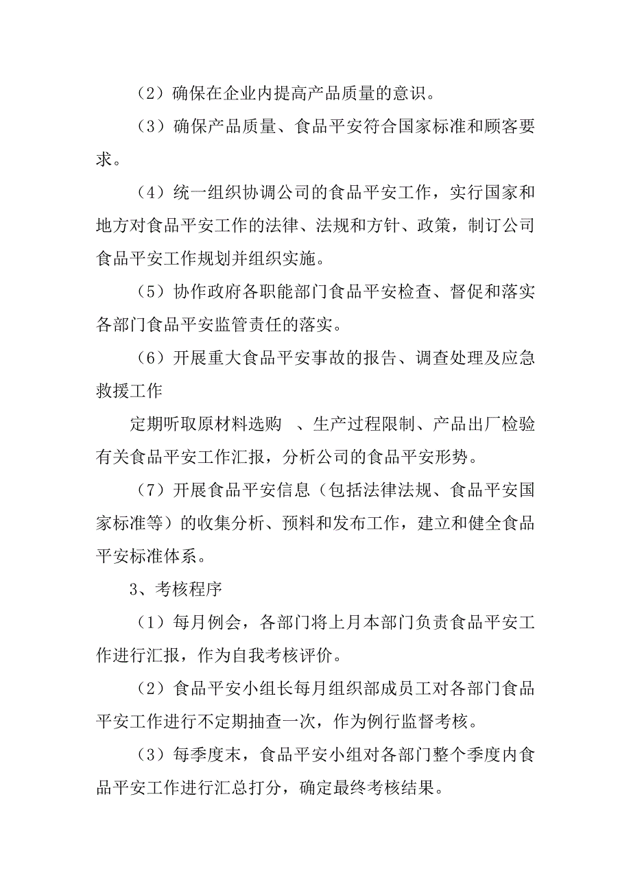 2023年食品安全监督考核制度3篇_第2页