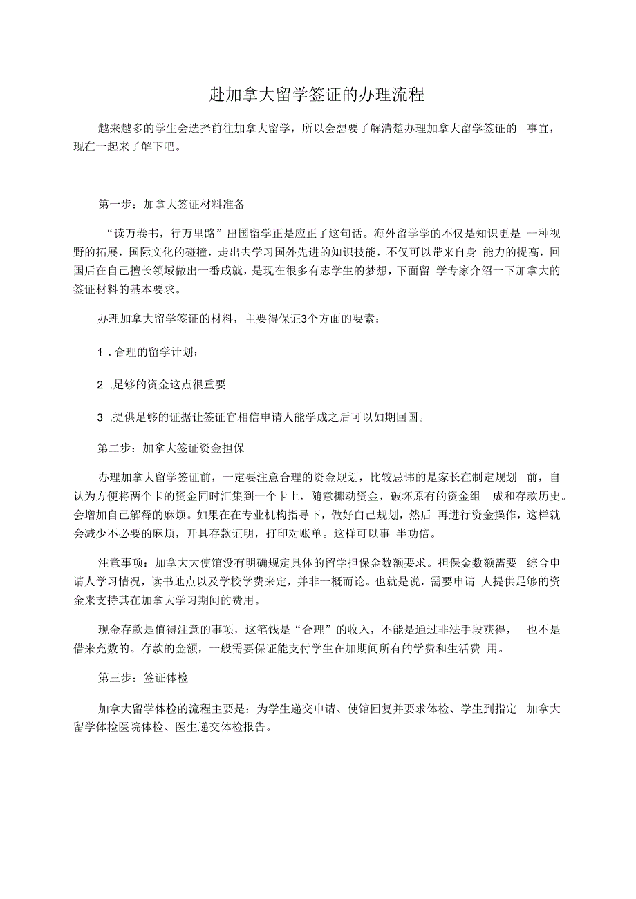 赴加拿大留学签证的办理流程_第1页