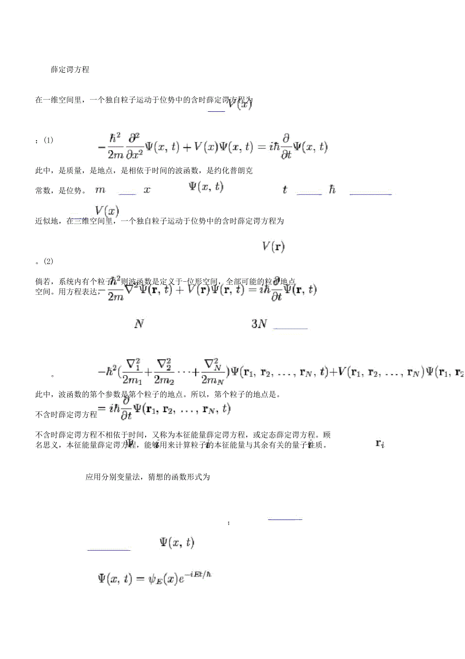 薛定谔方程及提出背景.docx_第1页
