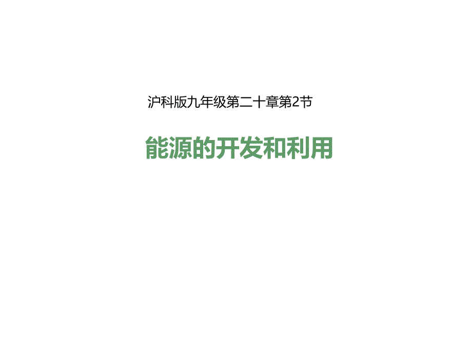 沪科版九年级全册20.2能源的开发和利用课件_第1页