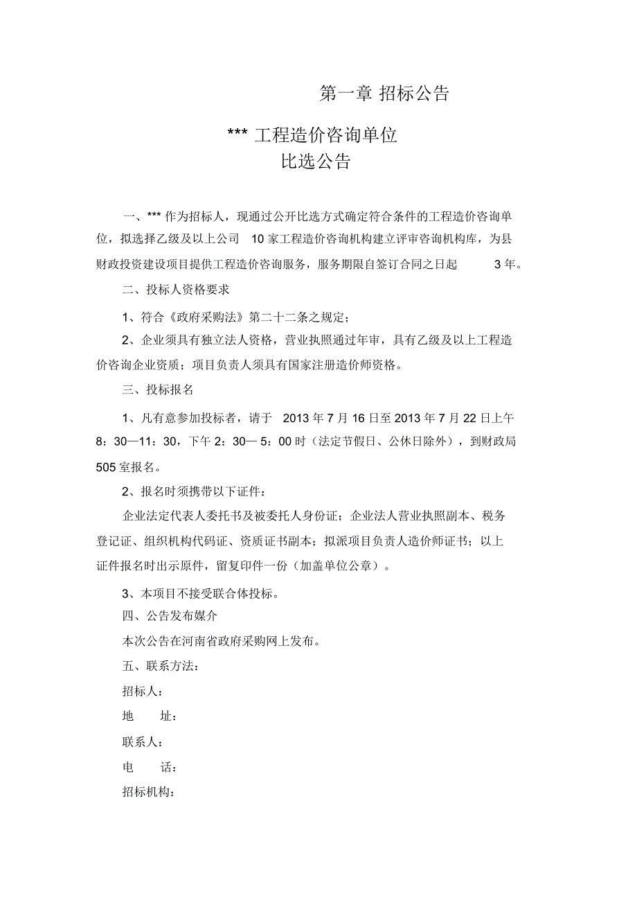 投资评审中心工程造价咨询单位比选_第4页