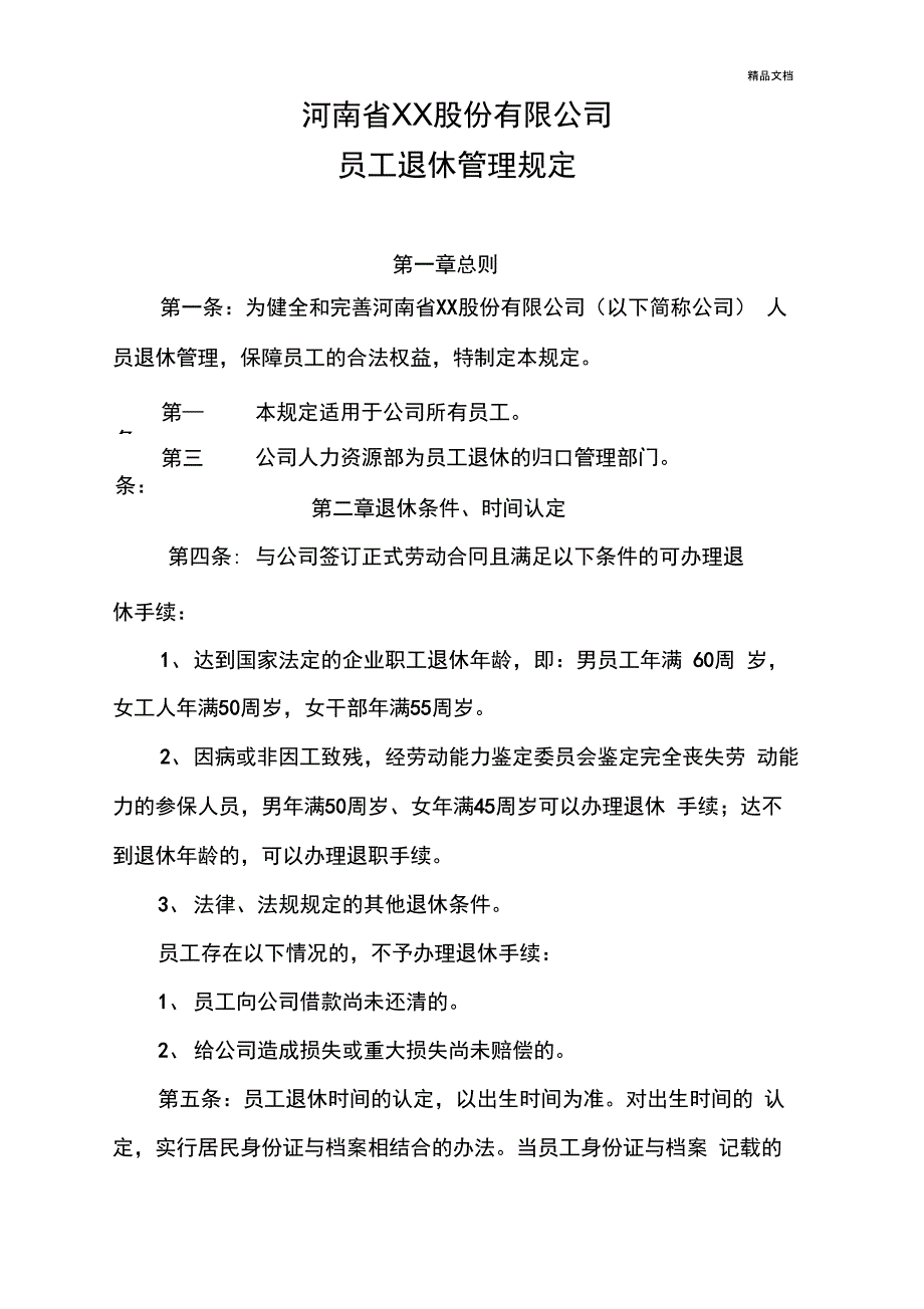 员工退休管理规定_第1页