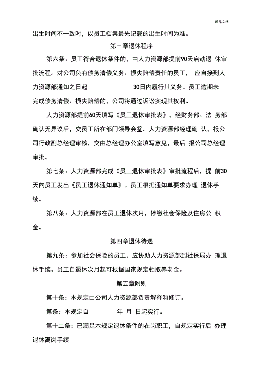 员工退休管理规定_第2页