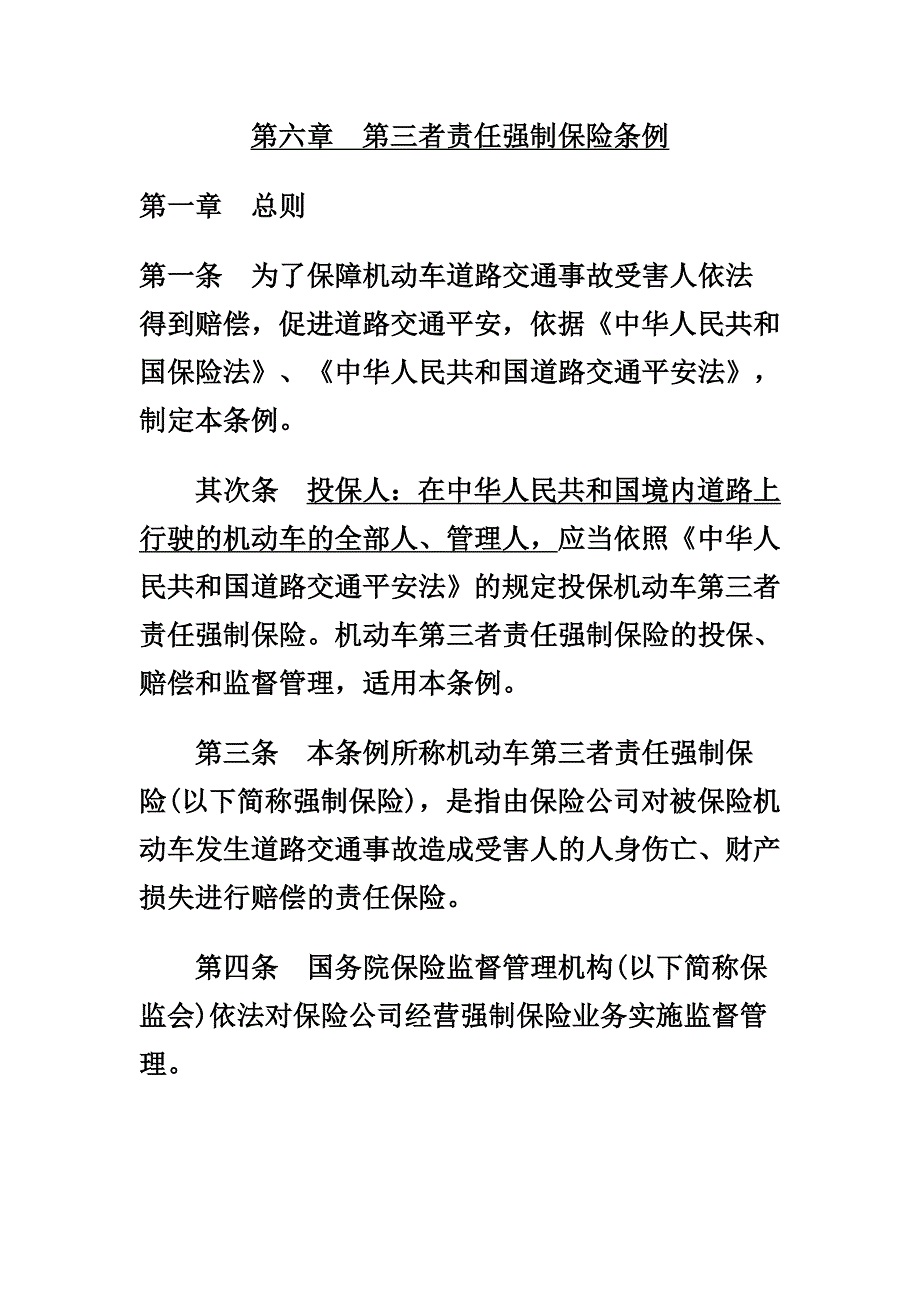 第三者责任强制保险条例_第1页