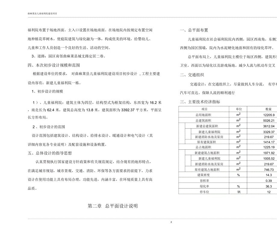 儿童福利院初步设计方案(建筑、结构、水、暖)516_第4页