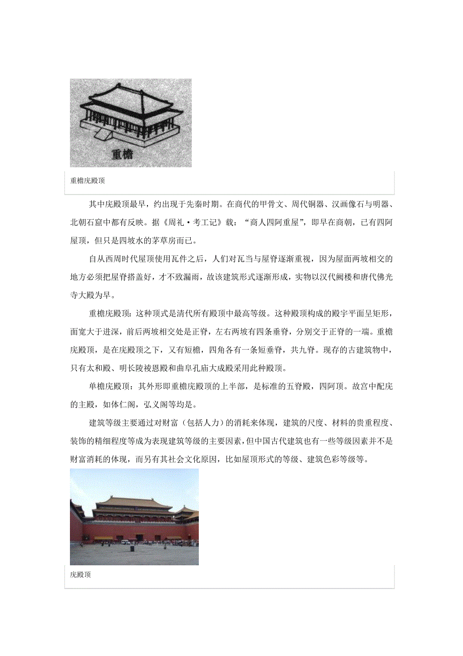 中国传统屋顶分类介绍_第4页