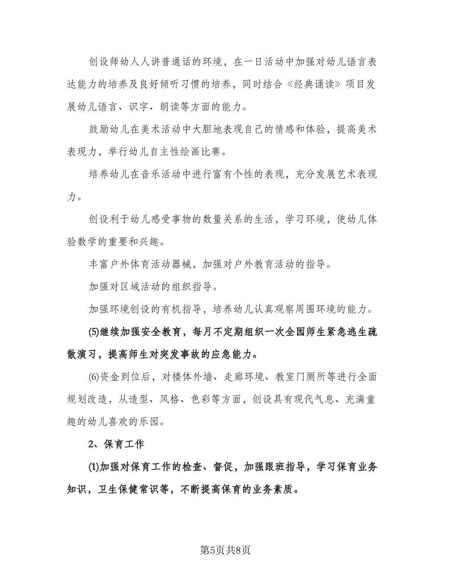 幼儿园教师中班个人工作计划标准范文（2篇）.doc_第5页