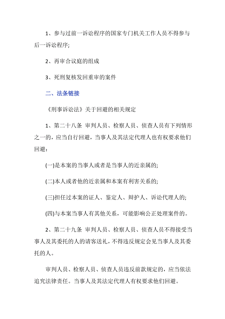 刑事回避法定理由包括什么_第2页