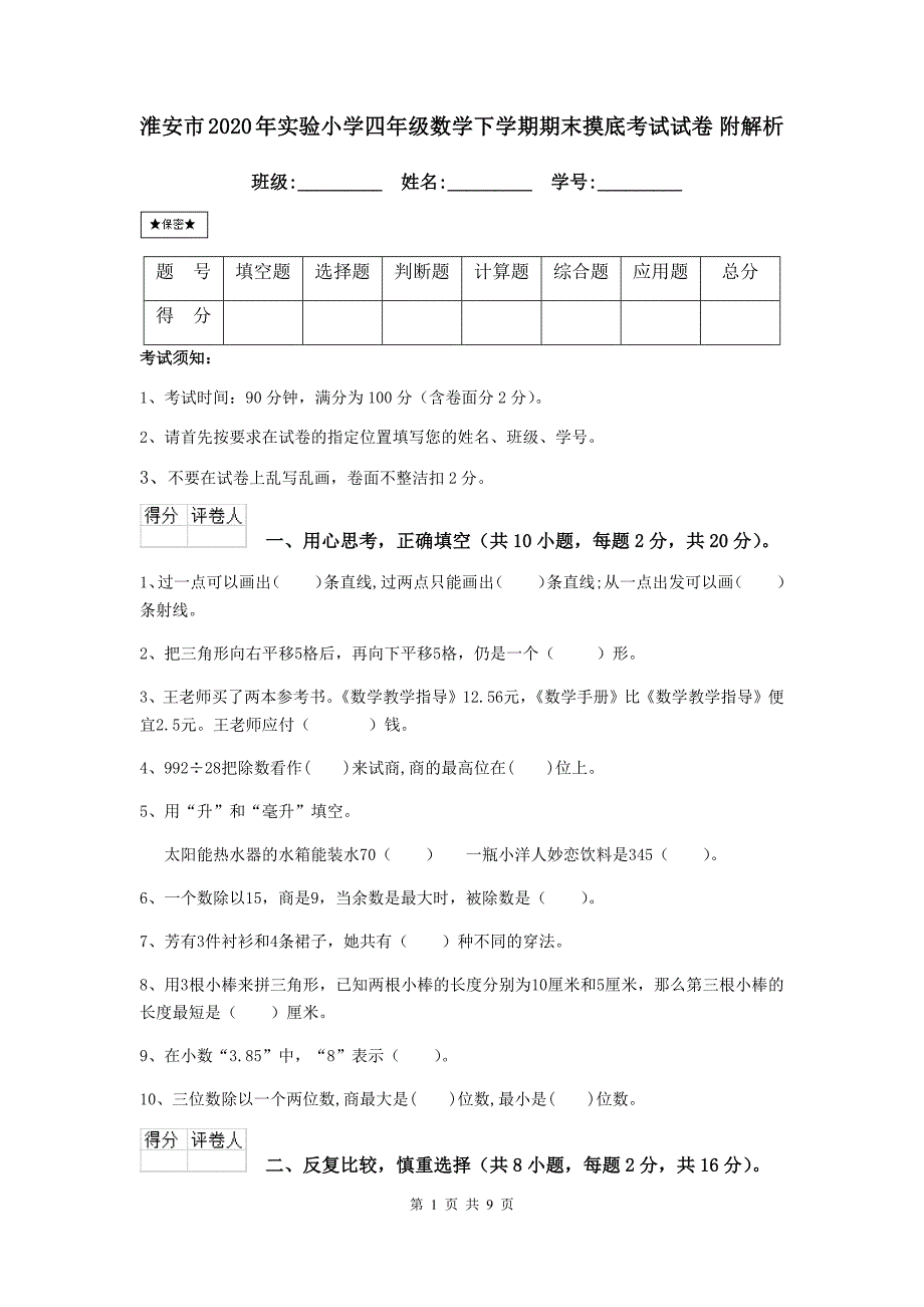 淮安市2020年XX小学四年级数学下学期期末摸底考试试卷-附解析_第1页