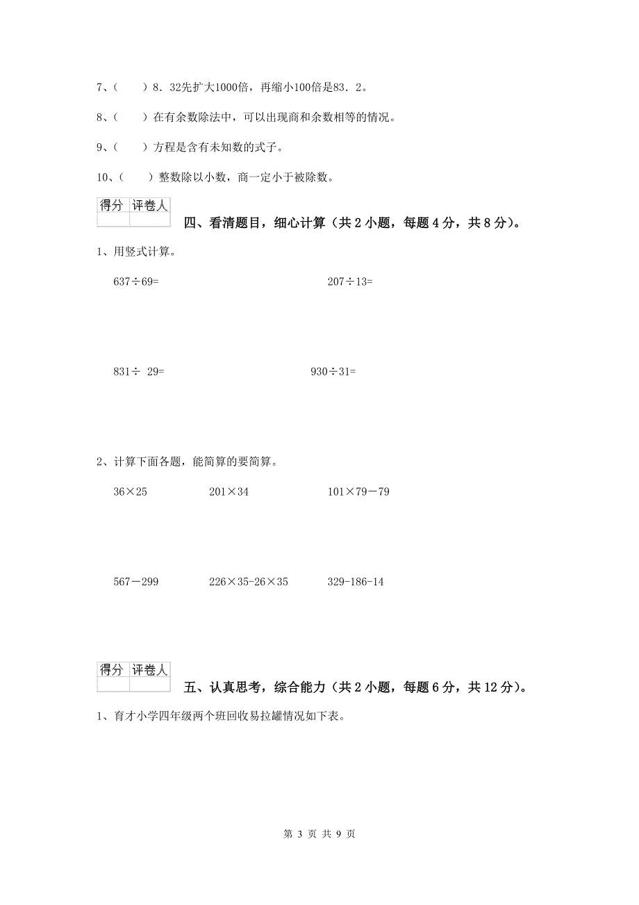 淮安市2020年XX小学四年级数学下学期期末摸底考试试卷-附解析_第3页