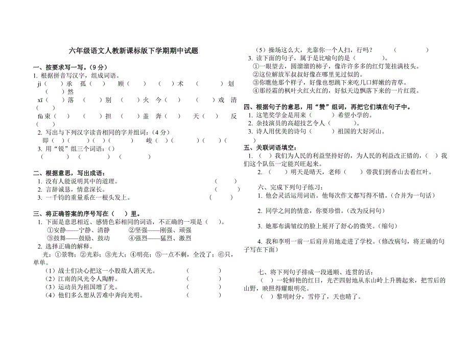 六年级语文人教新课标版下学期期中试题_第1页