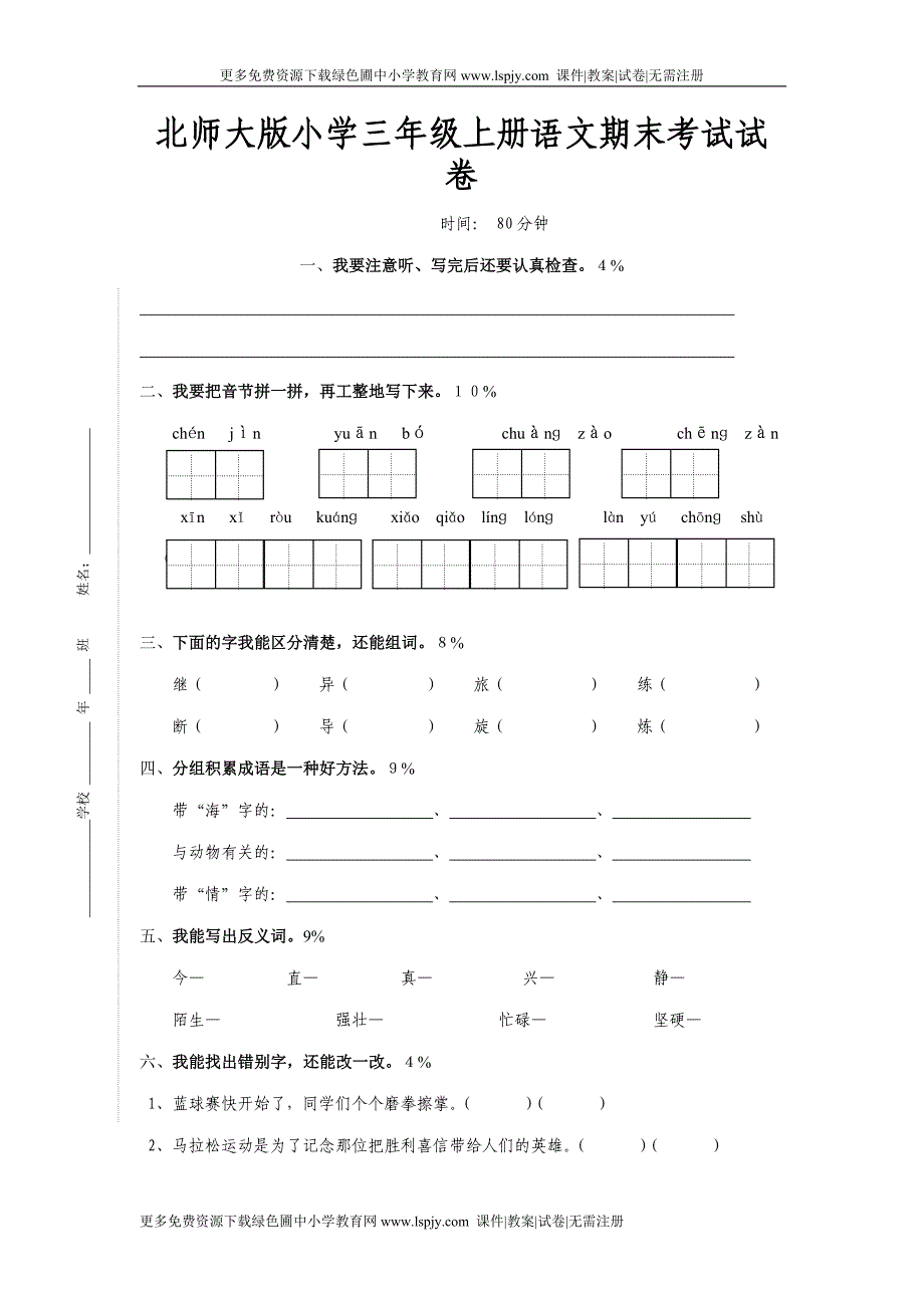 北师大版小学语文第五册期末试题（试卷）_第1页