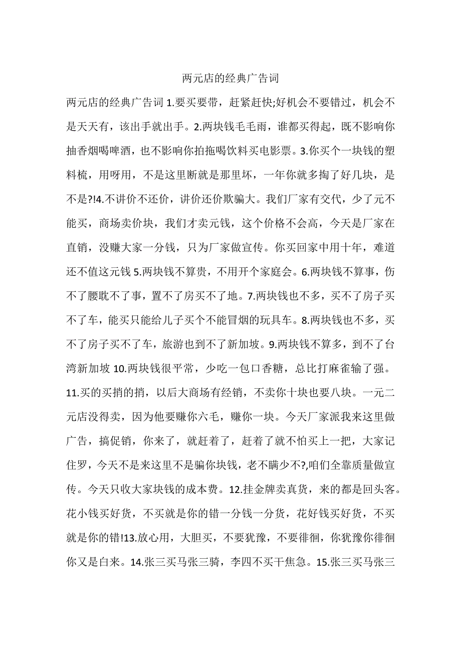 两元店的经典广告词_第1页